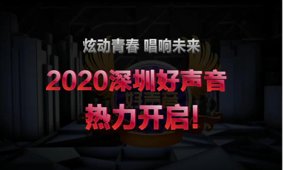 2020深圳好声音即将热力开启